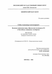 Диссертация по химии на тему «Белково-липидная пора, образуемая колицином Е1 в бислойных липидных мембранах»