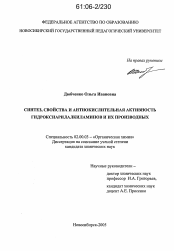 Диссертация по химии на тему «Синтез, свойства и антиокислительная активность гидроксиарилалкиламинов и их производных»