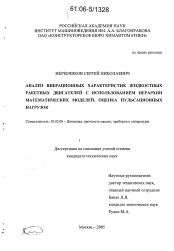 Диссертация по механике на тему «Анализ вибрационных характеристик жидкостных ракетных двигателей с использованием иерархии математических моделей, оценка пульсационных нагрузок»