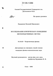 Диссертация по физике на тему «Исследование критического поведения неупорядоченных систем»