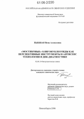 Диссертация по химии на тему «"Мостиковые" олигонуклеотиды как перспективные инструменты в антисенс технологии и ДНК-диагностике»