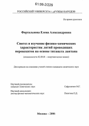 Диссертация по химии на тему «Синтез и изучение физико-химических характеристик литий проводящих перовскитов на основе титаната лантана»