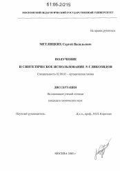 Диссертация по химии на тему «Получение и синтетическое использование N-гликозидов»