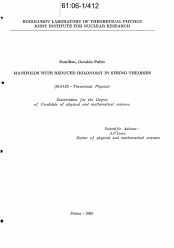 Диссертация по физике на тему «Многообразия с редуцированной голономией в суперструнных теориях»