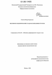 Диссертация по механике на тему «Численное моделирование в задачах механики грунтов»