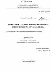 Диссертация по физике на тему «Униполярность тонких поликристаллических пленок цирконата-титаната свинца»