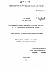 Диссертация по физике на тему «Спектральные проявления взаимодействий молекул, коадсорбированных на диоксиде кремния»