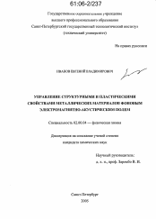 Диссертация по химии на тему «Управление структурными и пластическими свойствами металлических материалов фоновым электромагнитно-акустическим полем»