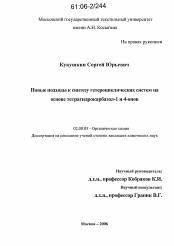 Диссертация по химии на тему «Новые подходы к синтезу гетероциклических систем на основе тетрагидрокарбазол-1 и 4-онов»