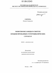 Диссертация по химии на тему «Монотиооксамиды в синтезе конденсированных гетероциклических структур»