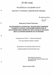 Диссертация по физике на тему «Экспериментальное исследование влияния температуры на термодинамические и механические свойства металлов и сплавов при ударноволновом нагружении»