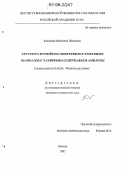 Диссертация по химии на тему «Структура и свойства пшеничных и ячменных крахмалов с различным содержанием амилозы»