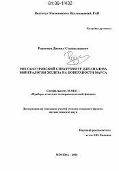 Диссертация по физике на тему «Мессбауэровский спектрометр для анализа минералогии железа на поверхности Марса»