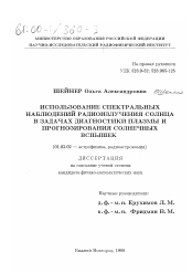 Диссертация по астрономии на тему «Использование спектральных наблюдений радиоизлучения Солнца в задачах диагностики плазмы и прогнозирования солнечных вспышек»