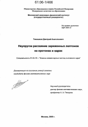 Диссертация по физике на тему «Неупругое рассеяние заряженных лептонов на протонах и ядрах»