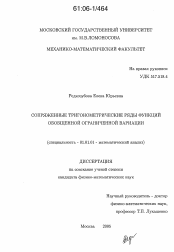 Диссертация по математике на тему «Сопряженные тригонометрические ряды функций обобщенной ограниченной вариации»