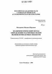 Диссертация по астрономии на тему «Поляриметрический метод определения магнитных полей вблизи компактных объектов»