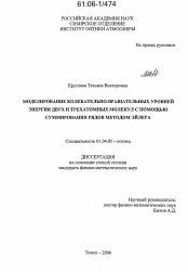 Диссертация по физике на тему «Моделирование колебательно-вращательных уровней энергии двух- и трехатомных молекул с помощью суммирования рядов методом Эйлера»