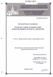 Диссертация по физике на тему «Трансмутация атомных ядер в интенсивных потоках γ-квантов»