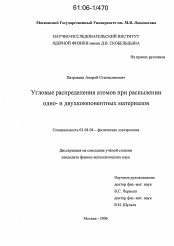 Диссертация по физике на тему «Угловые распределения атомов при распылении одно- и двухкомпонентных материалов»