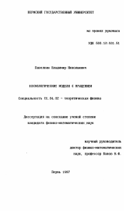 Диссертация по физике на тему «Космологические модели с вращением»