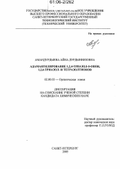 Диссертация по химии на тему «Адамантилирование 1,2,4-триазол-5-онов, 1,2,4-триазол- и тетразолтионов»