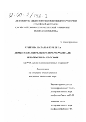 Диссертация по химии на тему «Диацетиленсодержащие олигоэфиракрилаты и полимеры на их основе»