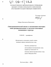 Диссертация по физике на тему «Электродинамический анализ и оптимизация некоторых типов распределительных и частотно-селективных волноводных структур»