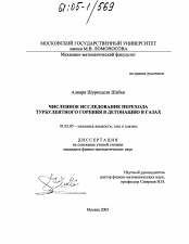 Диссертация по механике на тему «Численное исследование перехода турбулентного горения в детонацию в газах»