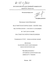 Диссертация по физике на тему «Магнитооптические свойства материалов с колоссальным и гигантским магнитосопротивлением»