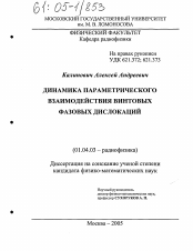 Диссертация по физике на тему «Динамика параметрического взаимодействия винтовых фазовых дислокаций»