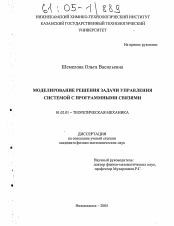 Диссертация по механике на тему «Моделирование решения задачи управления системой с программными связями»