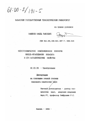 Диссертация по химии на тему «Электрохимическое композиционное покрытие никель-фтолоцианин кобальта и его каталитические свойства»