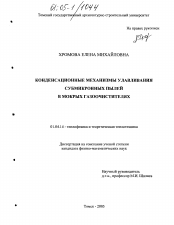 Диссертация по физике на тему «Конденсационные механизмы улавливания субмикронных пылей в мокрых газоочистителях»