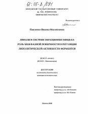 Диссертация по химии на тему «Липазы в системе обращенных мицелл»