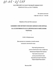 Диссертация по химии на тему «Влияние синглетного молекулярного кислорода на селективность каталитического окисления толуола»