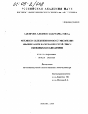 Диссертация по химии на тему «Механизм селективного восстановления NOx пропаном на механической смеси оксидных катализаторов»