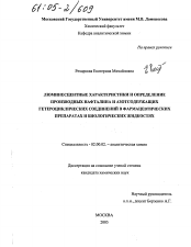 Диссертация по химии на тему «Люминесцентные характеристики и определение производных нафталина и азотсодержащих гетероциклических соединений в фармацевтических препаратах и биологических жидкостях»