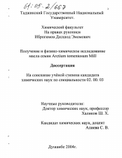 Диссертация по химии на тему «Получение и физико-химическое исследование масла семян Arctium tomentosum Mill.»