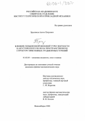 Диссертация по механике на тему «Влияние повышенной внешней турбулентности и акустического поля на пространственную структуру пристенных градиентных течений»