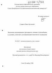 Диссертация по механике на тему «Численное моделирование трехмерного течения и теплообмена в условиях, типичных для организации пленочного охлаждения»