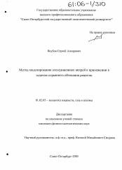 Диссертация по механике на тему «Метод моделирования отсоединенных вихрей в приложении к задачам отрывного обтекания решеток»