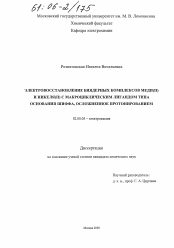 Диссертация по химии на тему «Электровосстановление биядерных комплексов меди(II) и никеля(II) с макроциклическим лигандом типа основания Шиффа, осложненное протонированием»