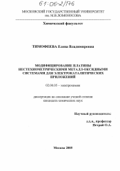 Диссертация по химии на тему «Модифицирование платины нестехиометрическими металл-оксидными системами для электрокаталитических приложений»