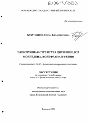 Диссертация по физике на тему «Электронная структура дисилицидов молибдена, вольфрама и рения»