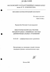 Диссертация по математике на тему «Некоторые вопросы теории неоднородных линейных систем дифференциальных уравнений»