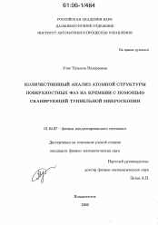 Диссертация по физике на тему «Количественный анализ атомной структуры поверхностных фаз с помощью сканирующей туннельной микроскопии»