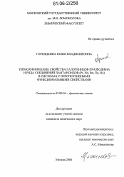 Диссертация по химии на тему «Термохимические свойства галогенидов празеодима и ряда соединений лантаноидов (Pr,Nd,Sm,Dy,Ho) в системах с перспективными функциональными свойствами»