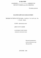 Диссертация по химии на тему «Твердые растворы систем Gd4Sb3-Ln4Sb3(Ln=Pr,Nd,Tb,Dy,Yb) и Tb4Sb3-Dy4Sb3»