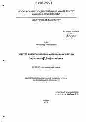 Диссертация по химии на тему «Синтез и исследование мезоионных систем ряда азоло[3,2-a]пиридина»